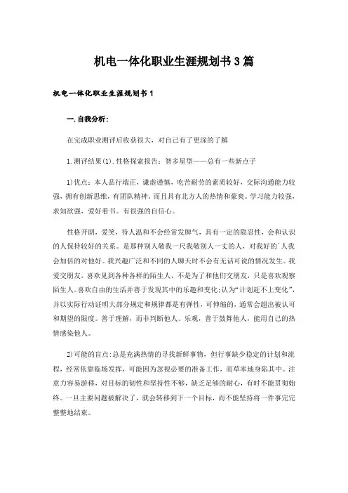 机电一体化职业生涯规划书3篇