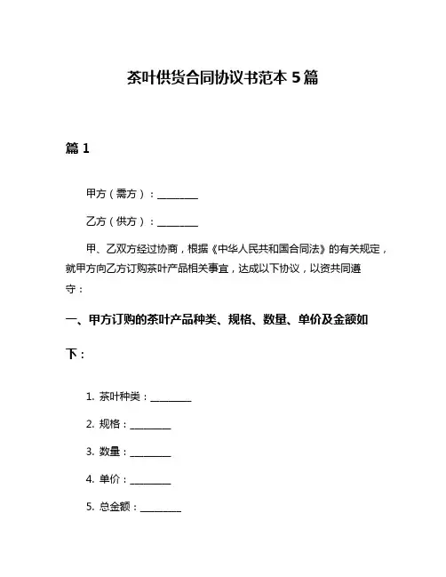 茶叶供货合同协议书范本5篇