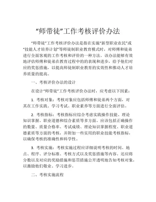 “师带徒”工作考核评价办法
