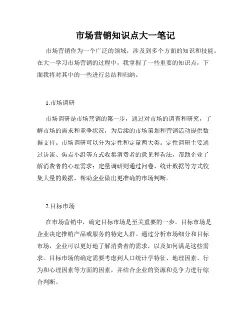 市场营销知识点大一笔记