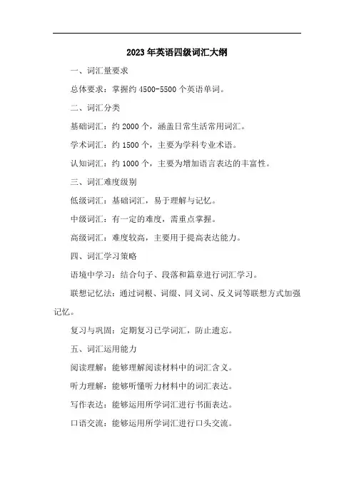 2023年英语四级词汇大纲