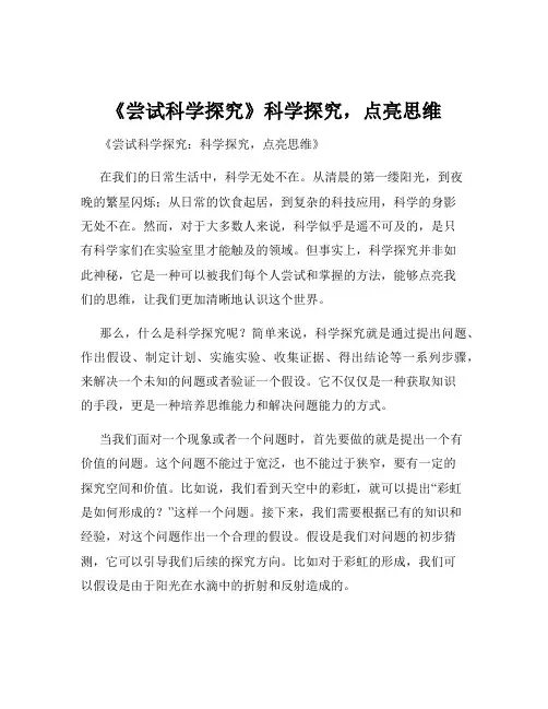 《尝试科学探究》科学探究,点亮思维