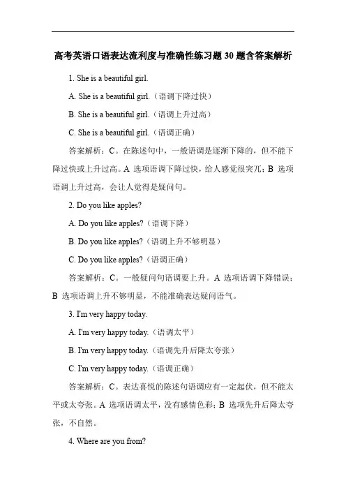 高考英语口语表达流利度与准确性练习题30题含答案解析