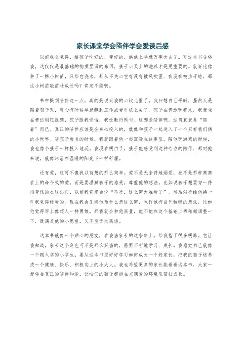 家长课堂学会陪伴学会爱读后感