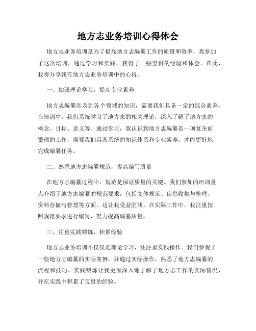 地方志业务培训心得体会