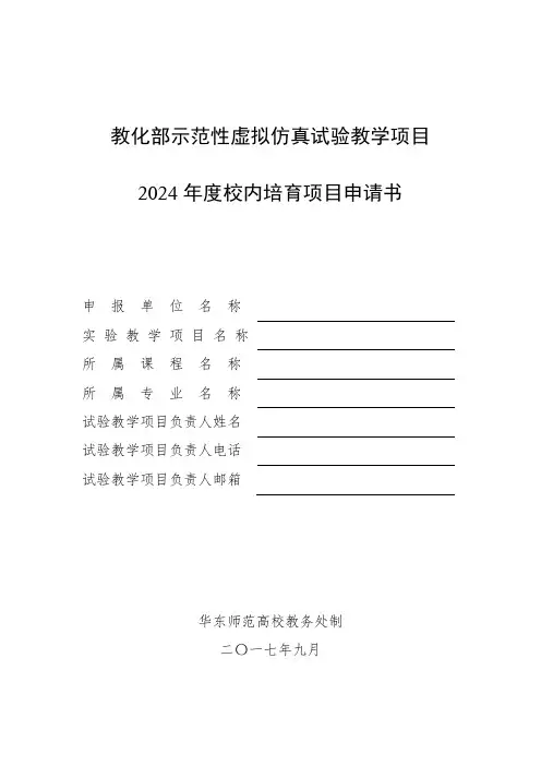 教育部示范性虚拟仿真试验教学项目2024年校内培育项目申请书申