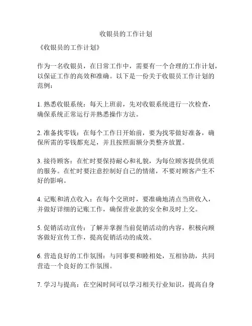 收银员的工作计划