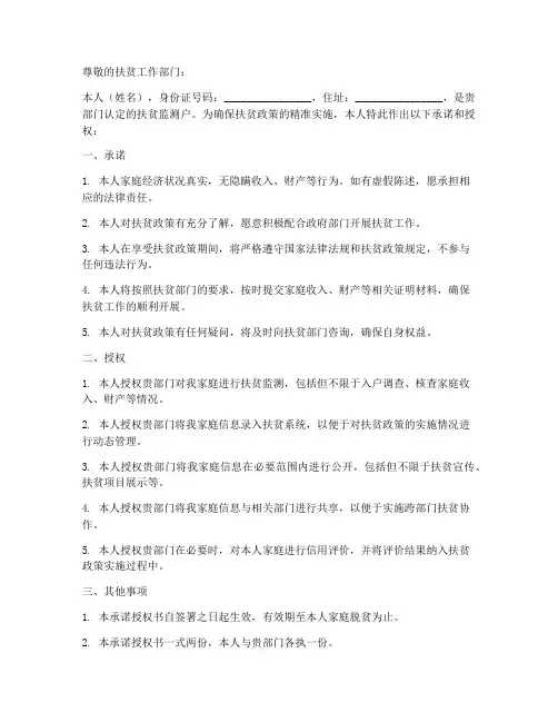 扶贫监测户承诺授权书