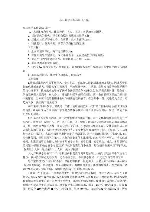 高三教学工作总结(7篇)