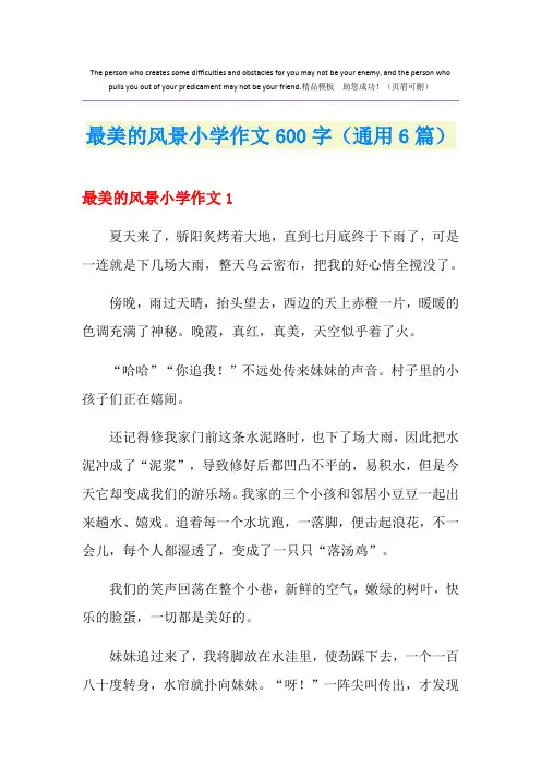 最美的风景小学作文600字(通用6篇)