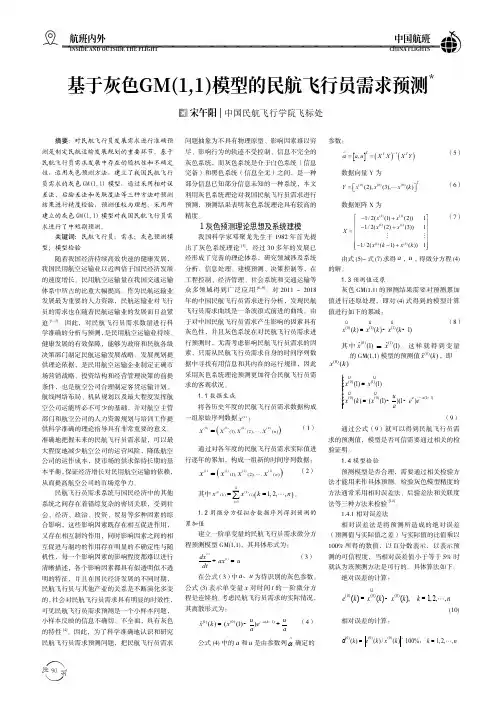 基于灰色gm(1,1)模型的民航飞行员需求预测