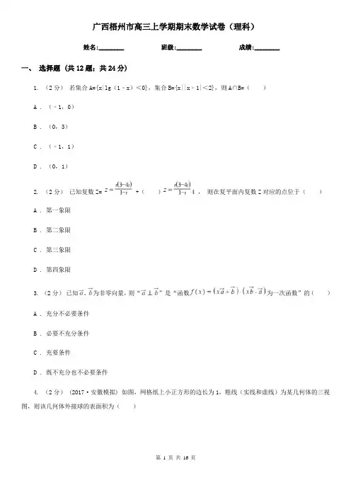 广西梧州市高三上学期期末数学试卷(理科)