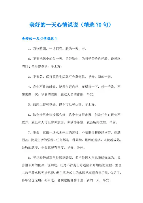 美好的一天心情说说(精选70句)