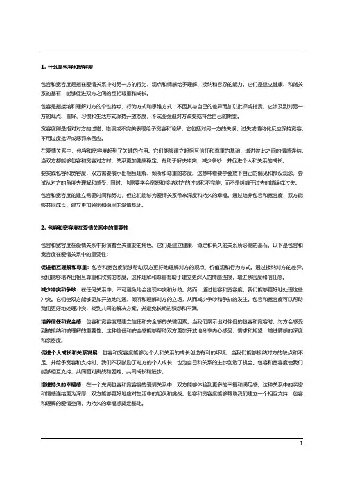  爱情中的包容与宽容度