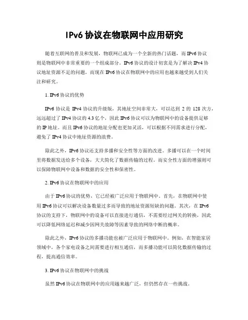 IPv6协议在物联网中应用研究
