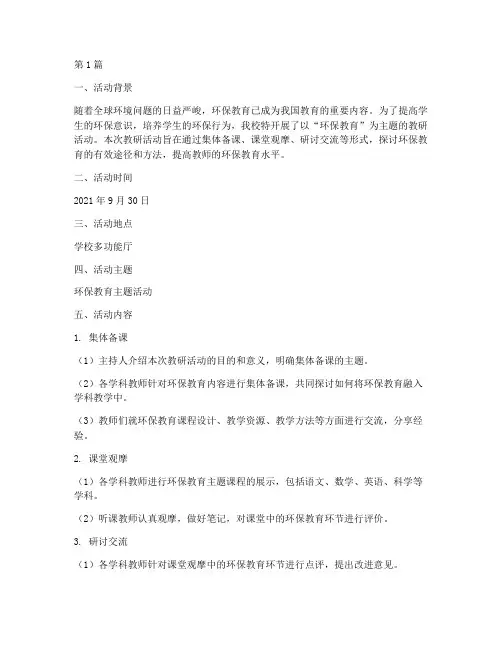 关于环保的教研活动记录(3篇)
