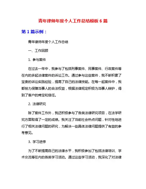 青年律师年度个人工作总结模板6篇