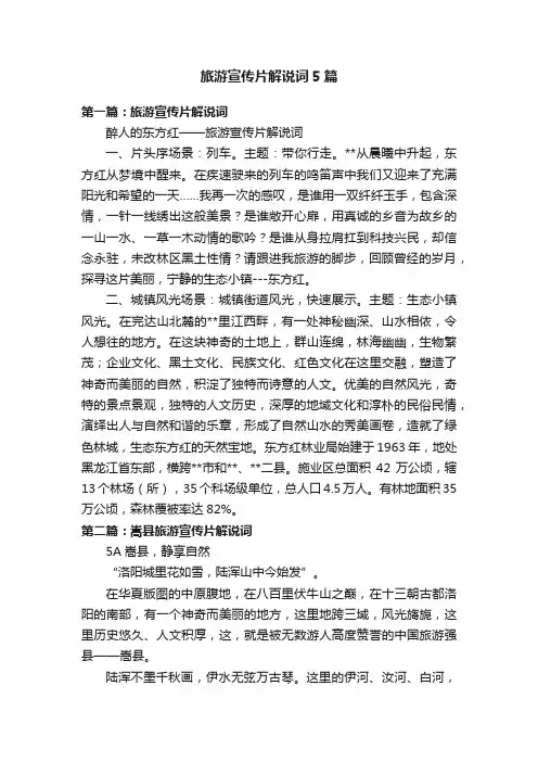 旅游宣传片解说词5篇
