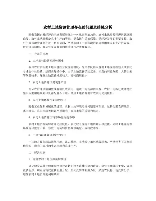 农村土地资源管理存在的问题及措施分析