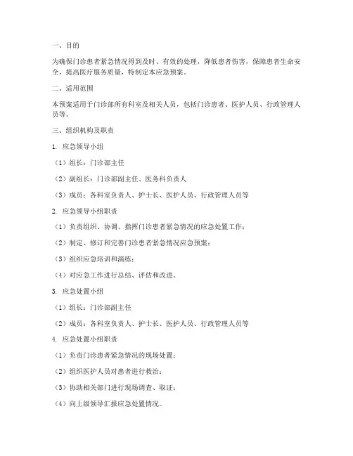门诊患者紧急情况应急预案