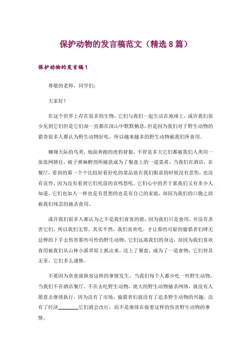 保护动物的发言稿范文(精选8篇)