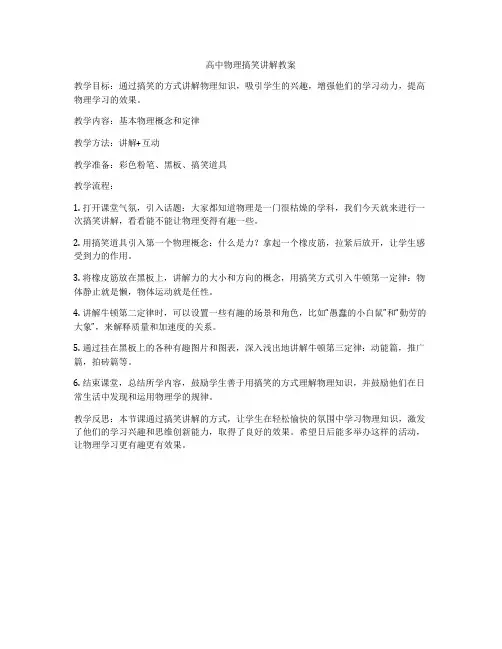 高中物理搞笑讲解教案