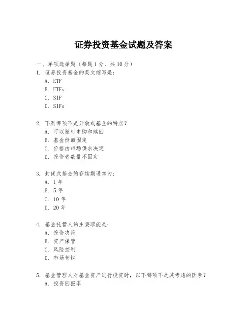 证券投资基金试题及答案