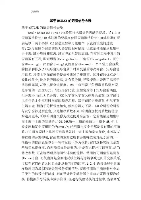 基于MATLAB的语音信号去噪（完整版）