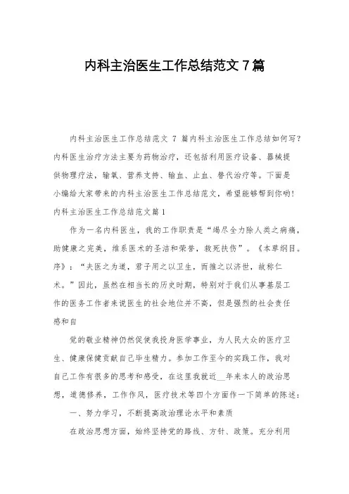 内科主治医生工作总结范文7篇