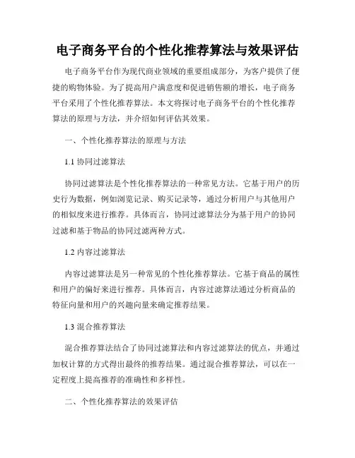 电子商务平台的个性化推荐算法与效果评估