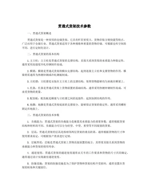 贯通式货架技术参数