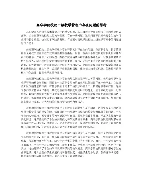 高职学院校院二级教学管理中存在问题的思考