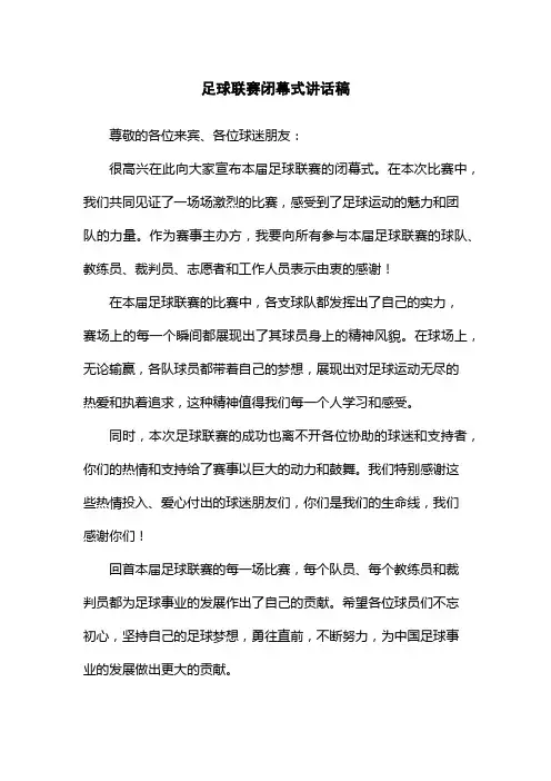 足球联赛闭幕式讲话稿