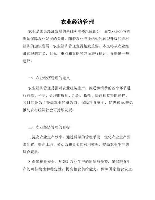 农业经济管理