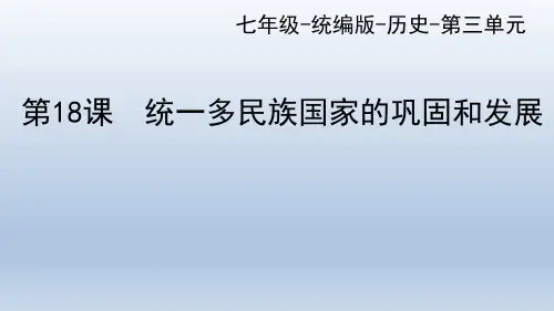第18课统一多民族国家的巩固和发展课件(共27张PPT)