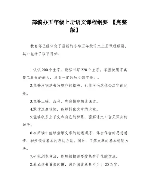部编办五年级上册语文课程纲要 【完整版】