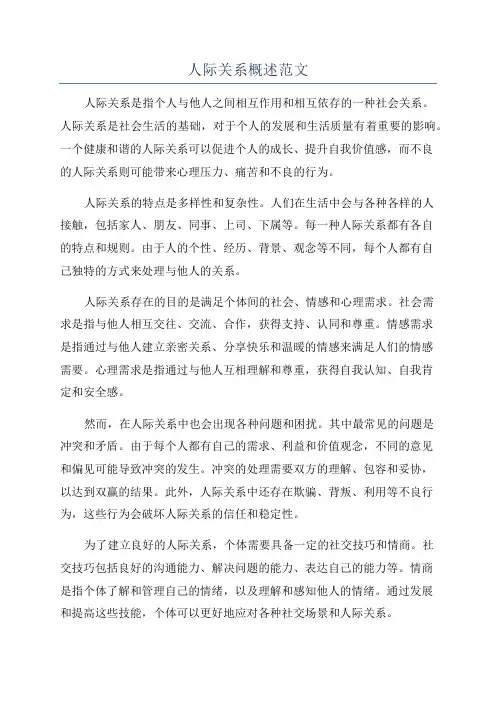 人际关系概述范文