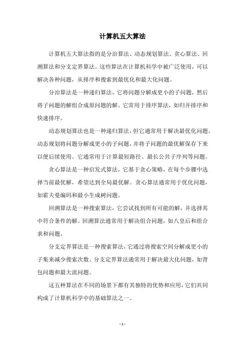 计算机五大算法