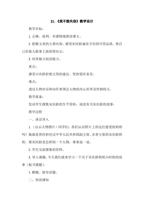 部编版三年级下册语文 21.我不能失信(优质教案)【精编】.doc