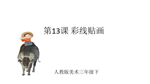 人教版美术三年级下册 第13课 彩线贴画 课件2