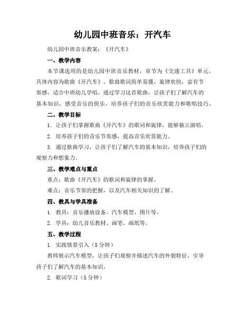 幼儿园中班音乐：开汽车