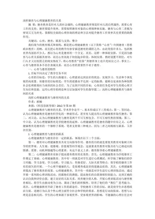 德育与心理健康教育的关系