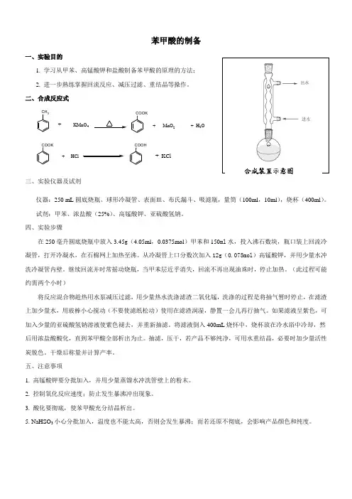 食品防腐剂--苯甲酸的制备