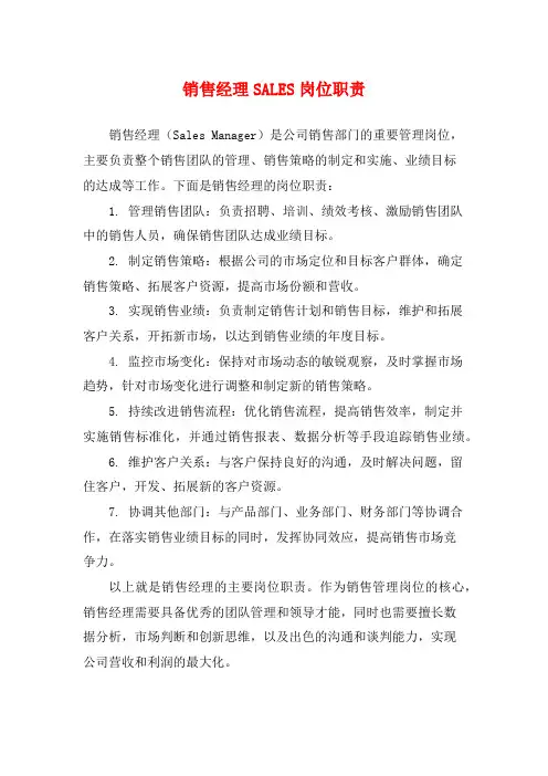 销售经理SALES岗位职责