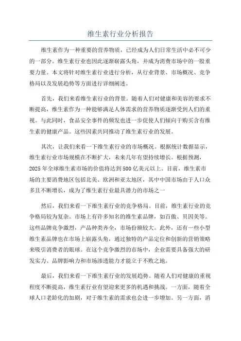 维生素行业分析报告