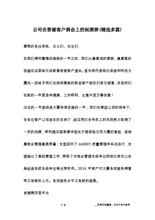 公司在答谢客户酒会上的祝酒辞(精选多篇)