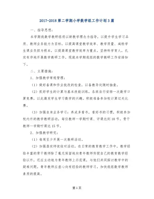 2017-2018第二学期小学数学组工作计划3篇