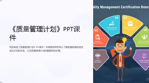 《质量管理计划》课件