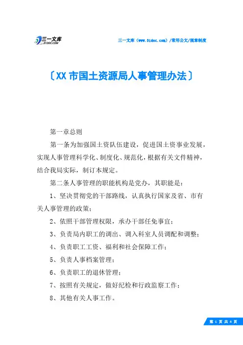 XX市国土资源局人事管理办法
