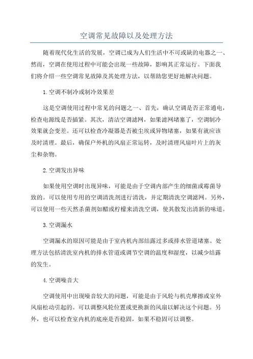 空调常见故障以及处理方法